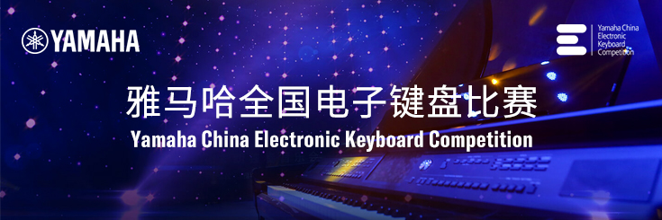 第三届千赢国际全国电子键盘比赛
