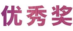 千赢国际奖学金|吉林艺术学院奖学金活动圆满落幕！
