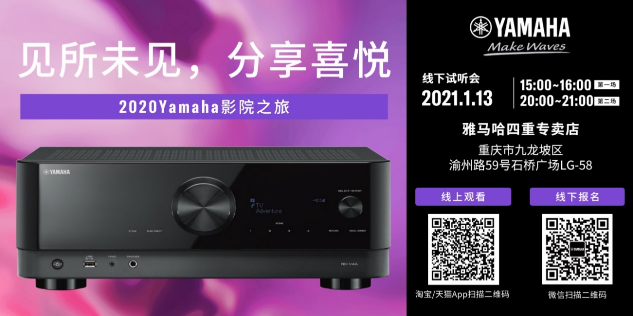 【活动预告】见所未见，分享喜悦~2020 Yamaha影院西南之旅