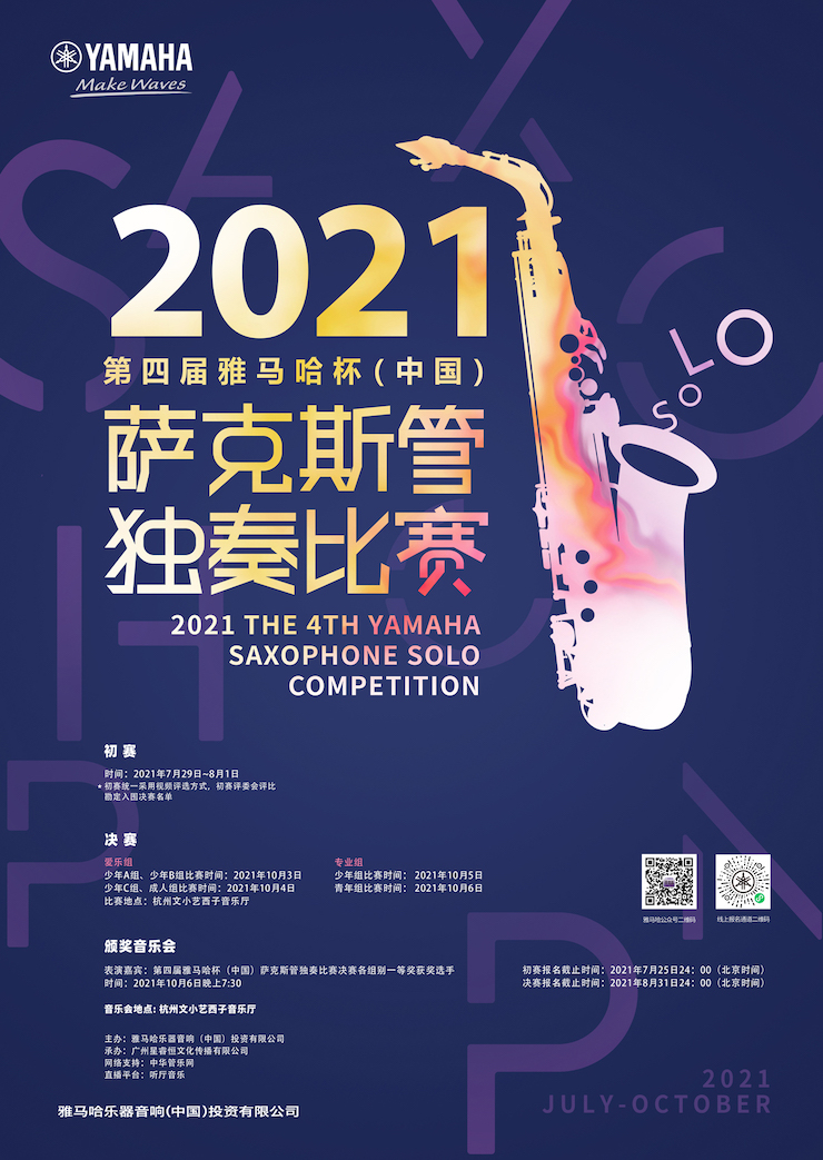 专属“萨克斯管独奏者”的舞台，2021第四届“千赢国际杯”（中国）萨克斯管独奏比赛启动！