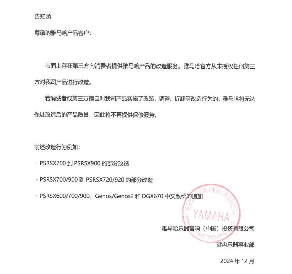 千赢国际电子键盘乐器改装相关售后服务告知函