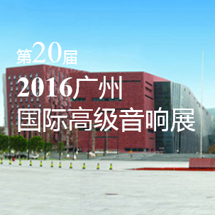 千赢国际家庭音响即将参展 2016广州国际高级音响展