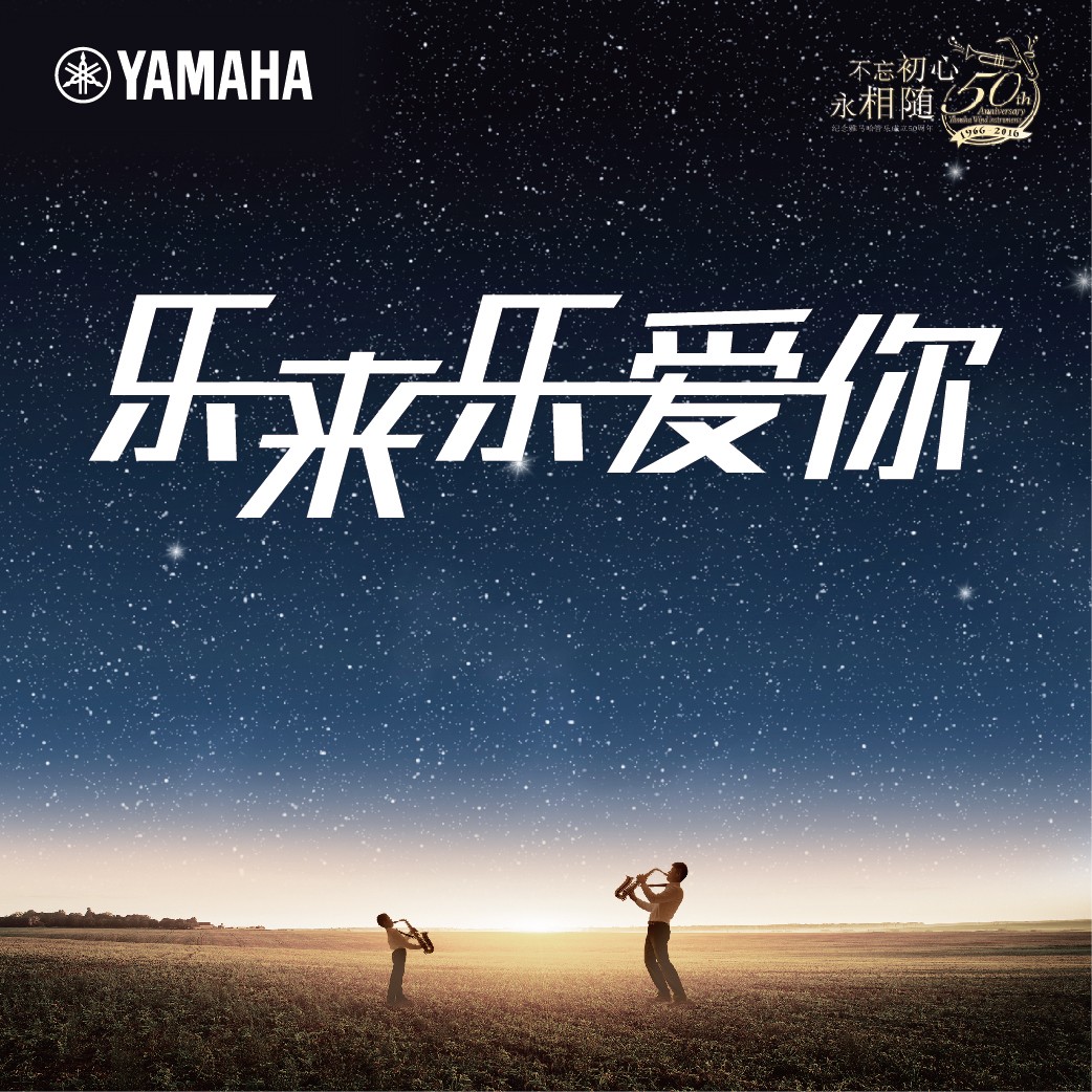 “乐来乐爱你”千赢国际管乐50周年祝福征集活动启动！