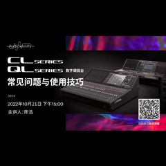 直播预告 | 10月21日，CL、QL数字调音台的常见问题与使用技巧